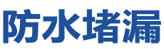 海东防水补漏公司
